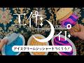 工作ナイト Vol.9「アイスクリームジッシャーをつくろう!&即興サイコロトーク」