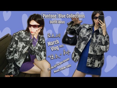 March Vlog | 藍色調 "鹽系"穿搭 | 酷中帶柔 | Pantone色系搭配
