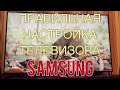 Настройка и калибровка телевизора Samsung | Самсунг 7 серии. Как настроить телевизор?