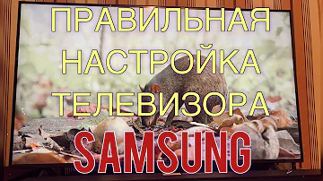 Настройка и калибровка телевизора Samsung | Самсунг 7 серии. Как настроить телевизор?