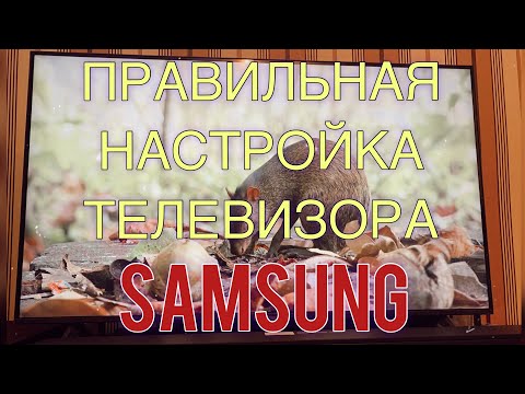 Настройка и калибровка телевизора Samsung | Самсунг 7 серии. Как настроить телевизор?