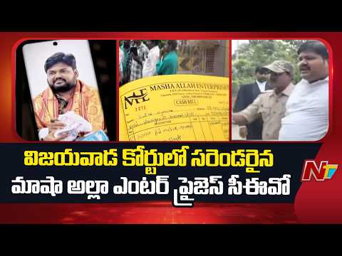 Masha Allah Enterprises Scam: CEO Pasupuleti Ankusam Surrenders in Vijayawada Court | NTV Telugu - NTVTELUGU