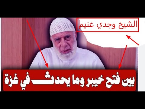 عااجل وهام بين فتح خيبر وما يحدث في غزة الشيخ وجدي غنيم 0