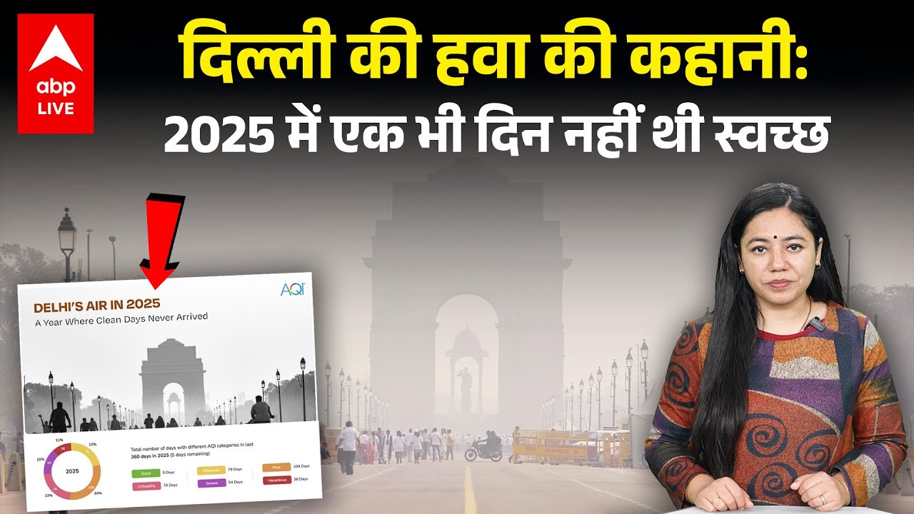 Delhi की हवा की कहानी:  2025 में एक भी दिन नहीं थी स्वच्छ  | ABPLIVE