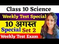 10 अगस्त Science weekly test | Class 10 Science Weekly Test 2024 | Jac Board Science Weekly Test