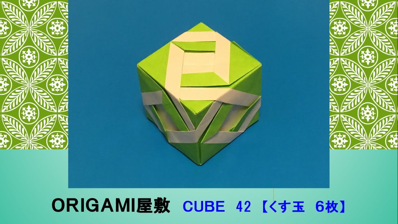 折り紙 くす玉 6枚】ORIGAMI CUBE 42 - YouTube