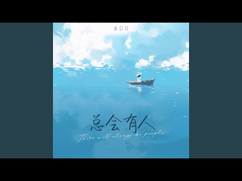 总会有人