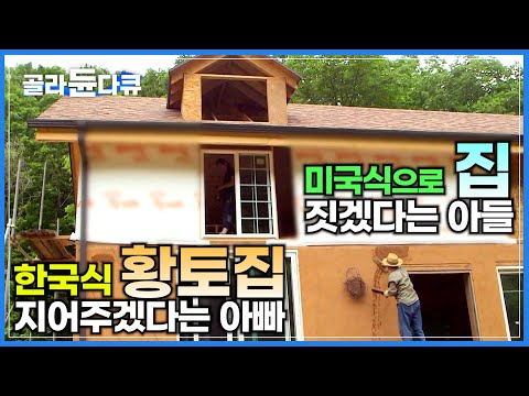 미국 살다가 집 짓고 살려고 한국 온 아들│아들이 집 짓는 방식이 성에 안차는 아빠│나무집 짓는 아들, <strong>황토집</strong> 짓는 아빠│한국기행│#골라듄다큐
