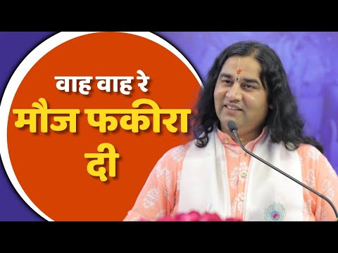 वाह वाह रे Mauj Fakira Di || Shree Devkinandan Thakur Ji || Latest Krishna Bhajan || Full Song bhakti song video