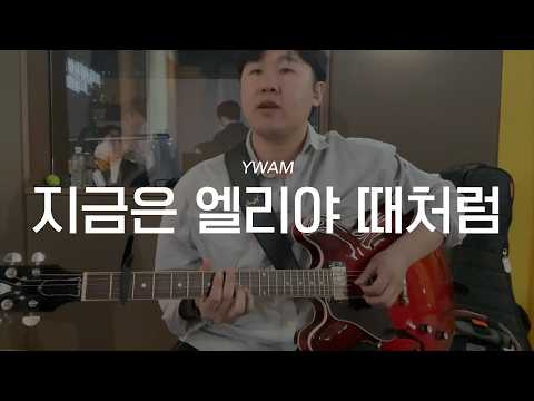 Youth With A Mission - Now Is Like the Day of Elijah (E.G. cover) | Eunchong Wi