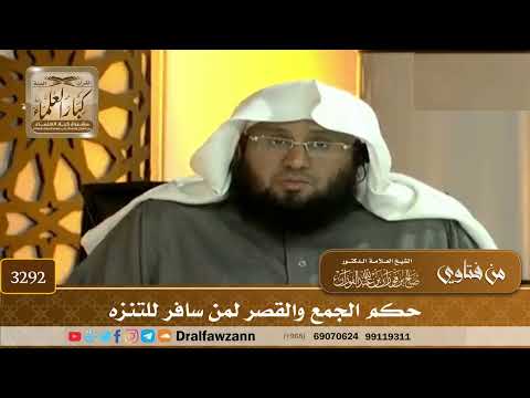 [3292] حكم الجمع والقصر لمن سافر للتنزه - صالح الفوزان