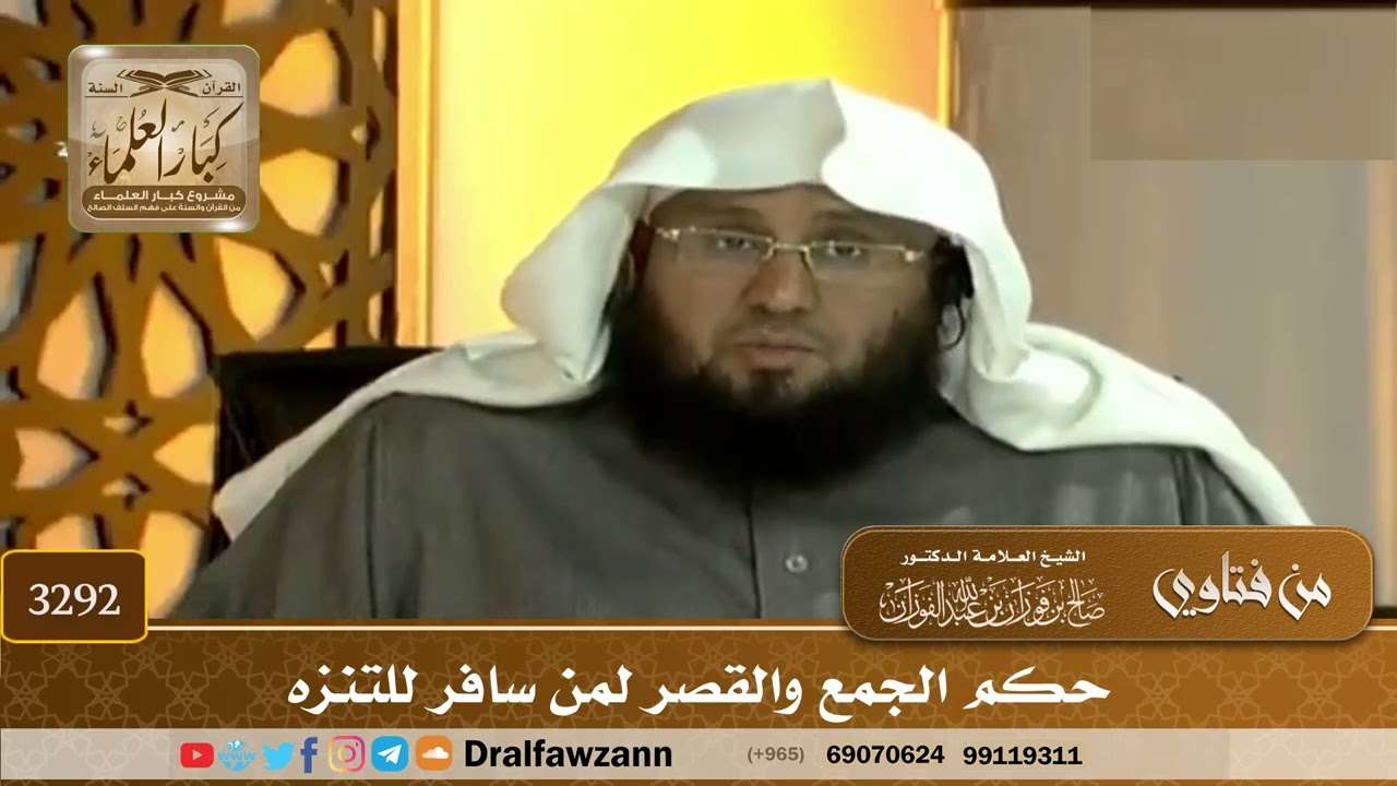 [3292] حكم الجمع والقصر لمن سافر للتنزه - صالح الفوزان