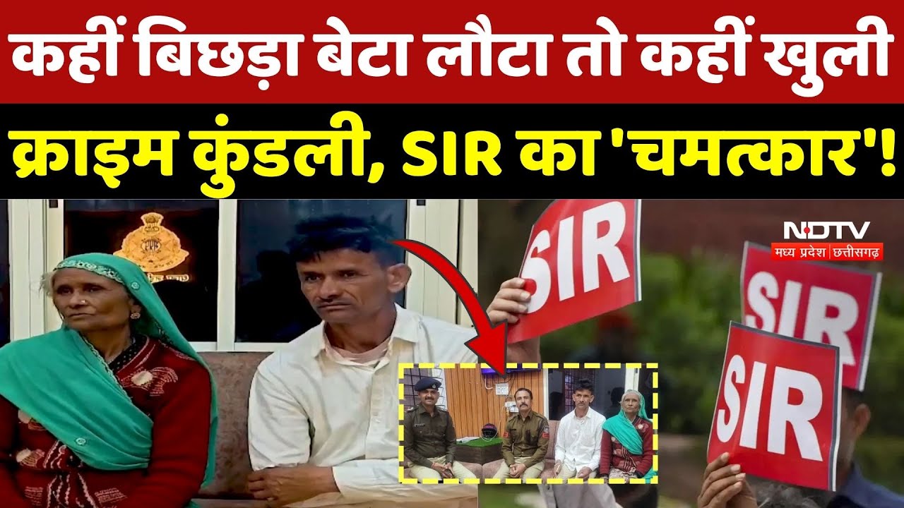 SIR in Madhya Pradesh: SIR का 'जादू' कहीं बिछड़ा बेटा मिला तो कहीं खुली Crime कुंडली! | Talwar Singh