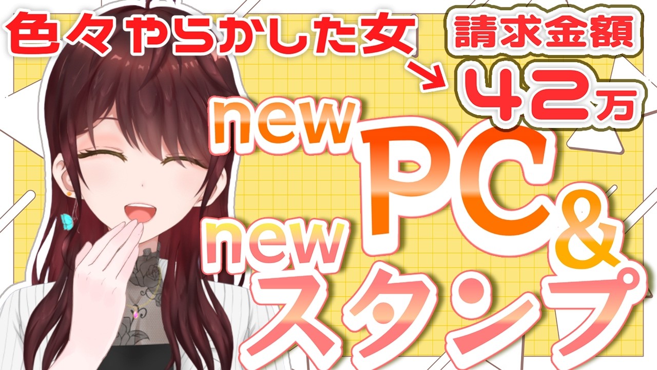 【#お絵描き】ついに新しいパソコンで配信だーー！！そして新スタンプお披露目だぁ！【#vtuber 】