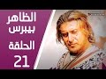 مسلسل الظاهر بيبرس ـ الحلقة 21 الحادية والعشرون كاملة HD | Alzaher Bibars