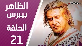 مسلسل الظاهر بيبرس ـ الحلقة 21 الحادية والعشرون كاملة HD | Alzaher Bibars