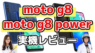 2万円台半ば「moto g8」＆5000mAhバッテリー「moto g8 power」実機レビューの巻:スマホ総研定例会#134