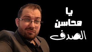 يا محاسن الصدف | قصة البنسلين