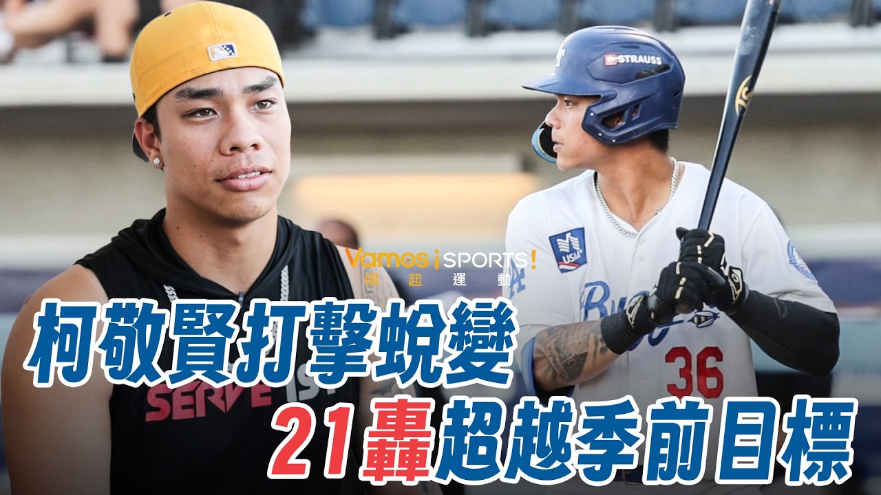 棒球》柯敬賢打擊蛻變 21轟超越季前目標 縮圖