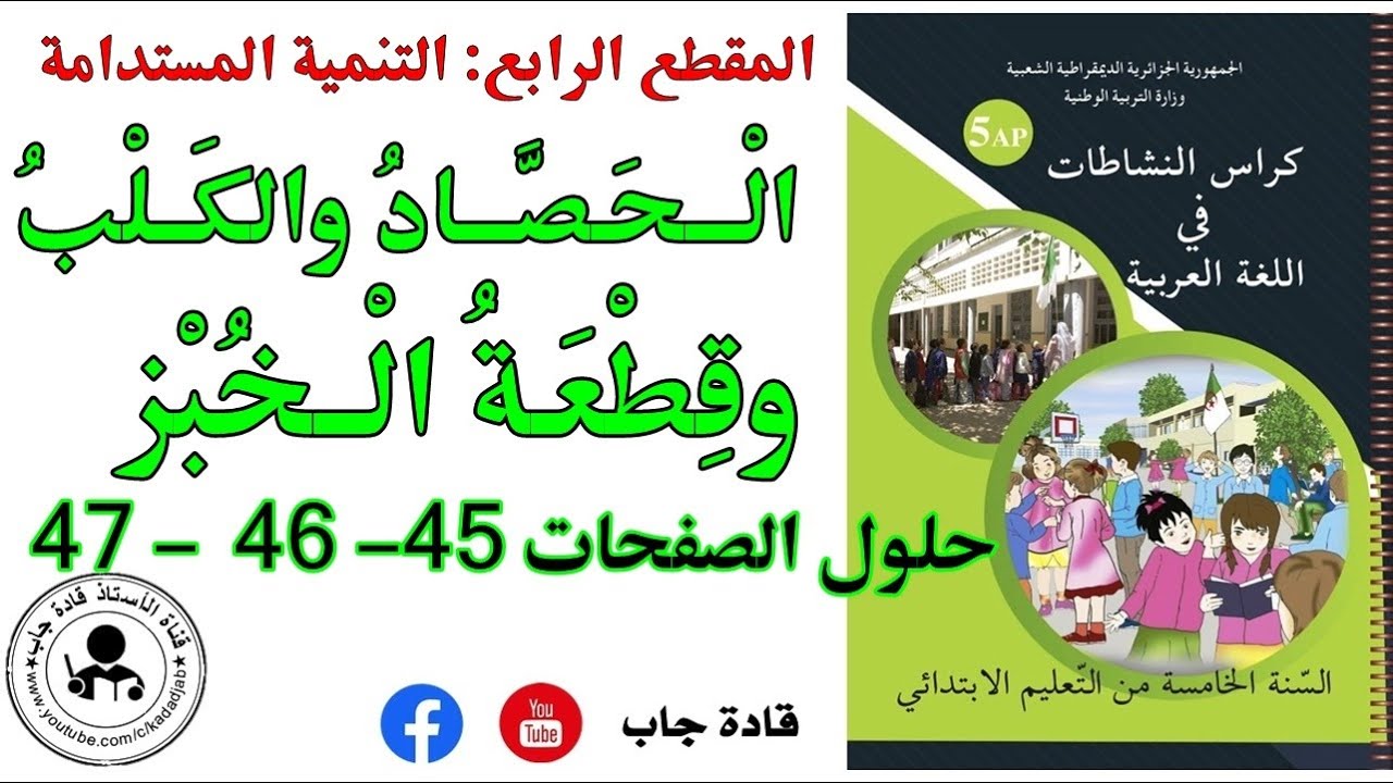 الحصاد والكلب وقطعة الخبز الصفحة 45_46_47 كراس نشاطات اللغة العربية للسنة الخامسة ابتدائي