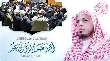 رَّبَّنَا إِنَّنَا سَمِعْنَا مُنَادِيًا يُنَادِي لِلْإِيمَانِ||سورة آل عمران|| أحمد عبدالرازق نصر