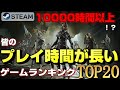 【STEAM】プレイ時間が長いゲームランキングTOP20