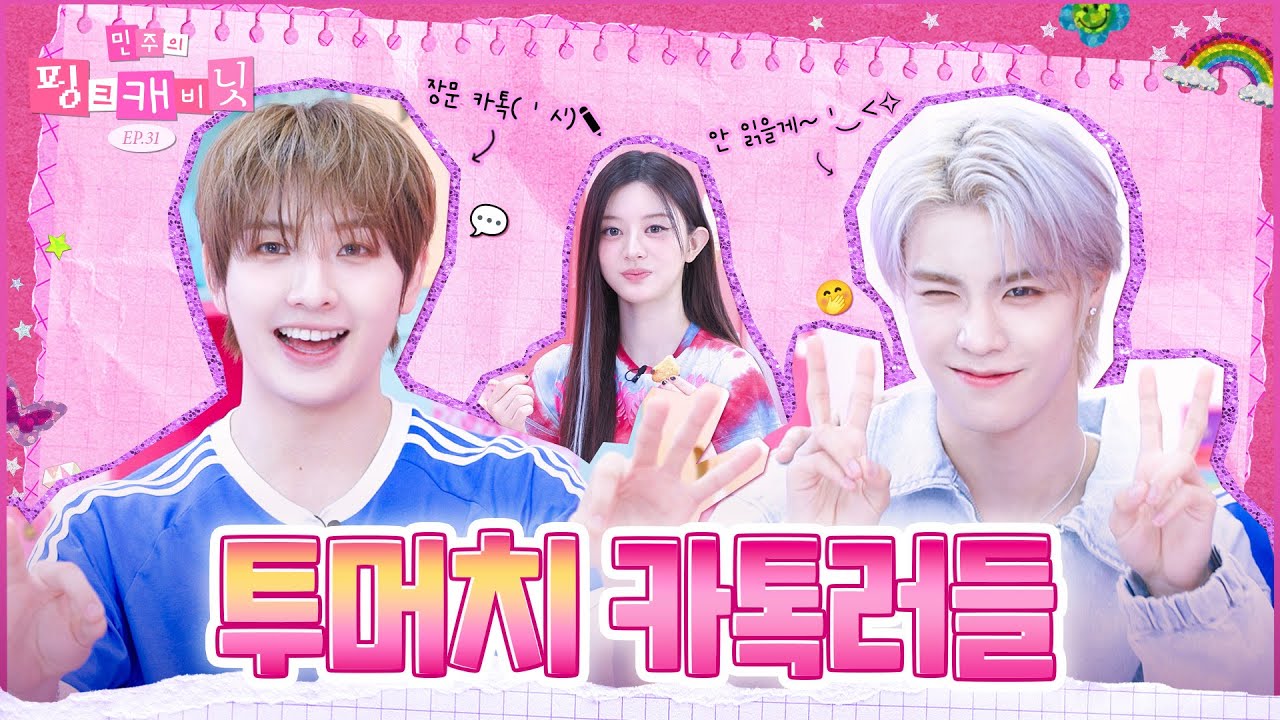 [sub] 얘들아 진실의 톡방으로...👻 맏이들의 오싹한 장문 카톡 러쉬🔥🔥🔥 | 민주의 핑크캐비닛💝 EP.31 | NouerA