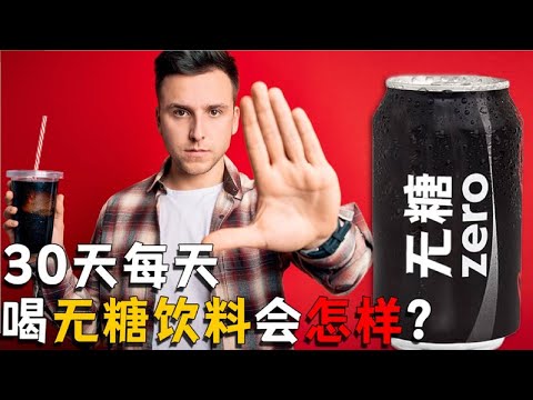 假如人堅持30天每天喝無糖飲料，身體會有怎樣變化？真會瘦嗎？