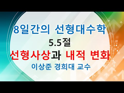 8일간의 선형대수학 기초* 5.5절: 선형사상과 내적 (linear function, linear map) [행렬, 벡터공간, 선형대수학]