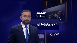 هل تدخل الولايات الحرب ضد إيران؟ | بتوقيت سوريا