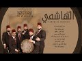 ألبوم الهاشمي - قائمة كاملة - الإخوة أبوشعر-2007 | Al Hashemi album - Playlist 2007 -Abu Shaar Bro