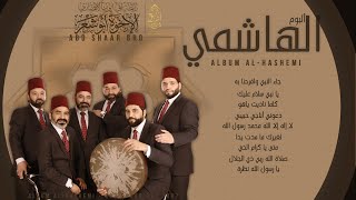 ألبوم الهاشمي - قائمة كاملة - الإخوة أبوشعر-2007 | Al Hashemi album - Playlist 2007 -Abu Shaar Bro