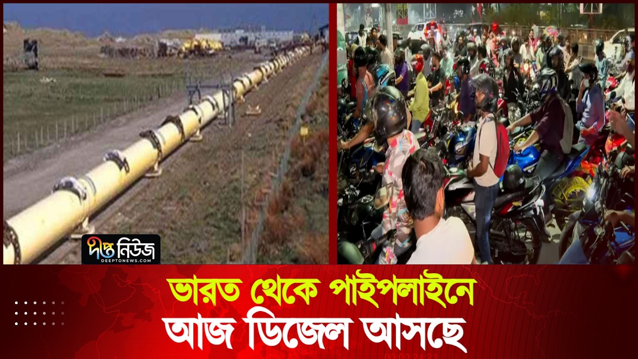 জ্বালানি তেলের জন্য ফিলিং স্টেশনে দীর্ঘ অপেক্ষা | Fuel Crisis | Deepto News