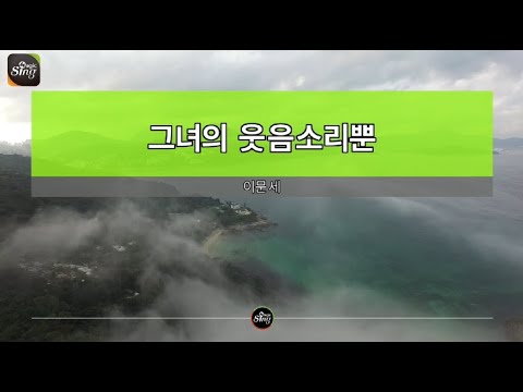 [아싸매직씽] 이문세  - 그녀의웃음소리뿐  karaoke | MAGICSING