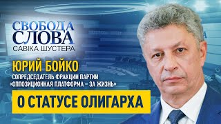 «Кто будет определять статус олигарха?» – Юрий Бойко о законе об олигархах