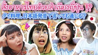 ถ้าคนญี่ปุ่นสั่งอาหารไทยด้วยสำเนียงญี่ปุ่น คนไทยจะเข้าใจมั้ย !? Quiz タイ料理、日本語発音で言っても通じる