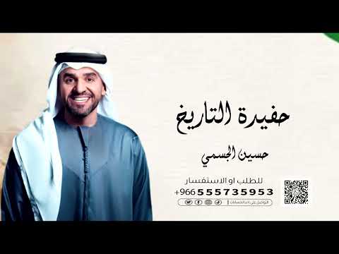 حفيدة التاريخ 2026 حسين الجسمي للطلب بالاسماء