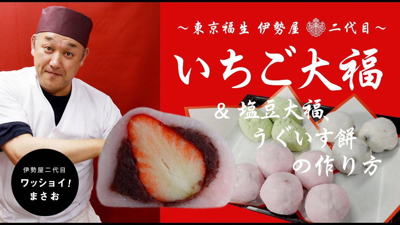 和菓子屋二代目が教える【いちご大福】の作り方と、日テレ「ZIP!」放送