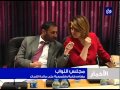 مهام رقابية وتشريعية على مائدة