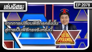 เล่นอิสระ | EP.2078 | 9/9/2022
