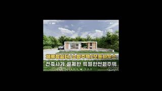 체류형쉼터 모듈하우스 LINK HOUSE