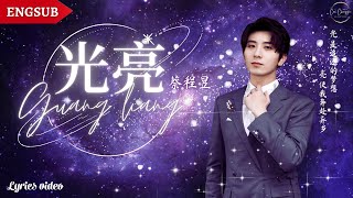 【蔡程昱/CaiChengyu】《光亮》Lights | Lyrics/Engsub | 高音王子的完美表现！超级好听的 | 2022.05.16 中国人的故事
