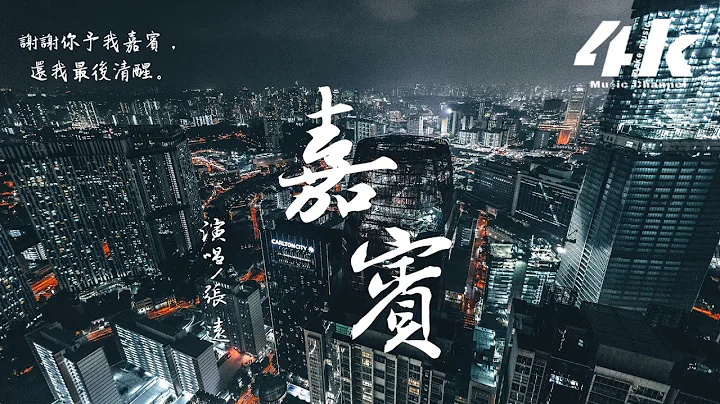 张远 - 嘉宾【高音质|动态歌词Lyrics】♫『感谢你特别邀请，来见证你的爱情。』Zhang Yuan-Khách - 天天要闻