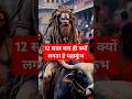 12 साल बाद ही क्यों लगता है महाकुंभ।। महाकुंभ 2025।। #ytshorts #shortfeed #mahakumbh #shorts