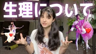 【やばい体験談】バレリーナと生理の付き合い方をネレっとお話しします