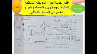 افكار جديدة حول المؤجلة التماثلية بالخلية rc بمقارن  والصمام زينير و المقحل في المنطق التعاقبي