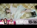 Не вместе | Сезон 1 | Серия 13-16