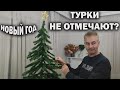 ПОЧЕМУ ТУРКИ НЕ ОТМЕЧАЮТ НОВЫЙ ГОД? ЭТО ХАРАМ??? ЁЛКА ДЛЯ НАШИХ ДЕТЕЙ \ Анталия