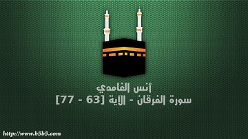 أنس الغامدي - سورة الفرقان - الآية [63 - 77]