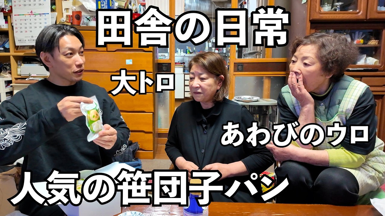 田舎の春の美味しい物、食べまくりました【笹団子パン、あわびのウロ、若生昆布のおにぎり、青森の本鮪】